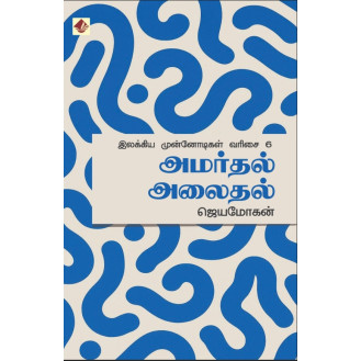 Amardhal Alaidhal / Ilakkiya Munnodigal – 6 Amardhal Alaidhal / Ilakkiya Munnodigal – 6