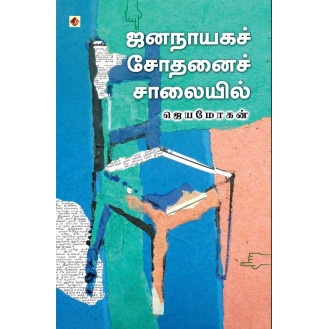 Jananayaga Sodhanai Saalaiyil