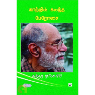 Kaatril Kalantha Perosai Kaatril Kalantha Perosai