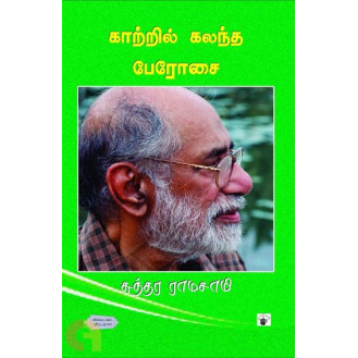 Kaatril Kalantha Perosai Kaatril Kalantha Perosai