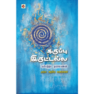 Karuppu Irutalla - kalpatta Narayanan