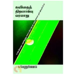 Kavithai Thiranaivu Varalaru Kavithai Thiranaivu Varalaru