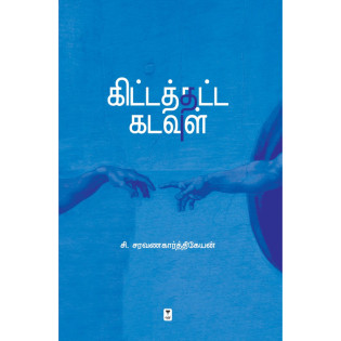 Kittathata Kadavul Kittathata Kadavul