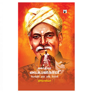Mahatma Ayyan Kaali Mahatma Ayyan Kaali