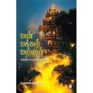 Man Makkal Mannan Man Makkal Mannan