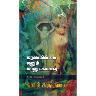 Maranaminmai Enum Manuda Kanavu