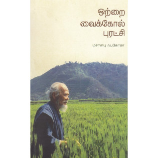 Otrai Vaikol Puratchi