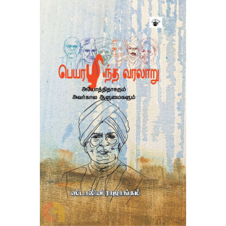 Peyarazhintha Varalaru Peyarazhintha Varalaru