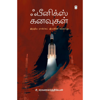 Phoenix Kanavugal Phoenix Kanavugal