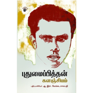 Puthumaipithan Kalanjiyam