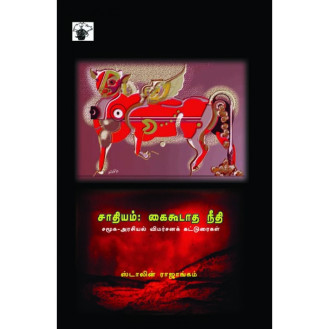 Saathiyam Kaikoodatha Needhi Saathiyam Kaikoodatha Needhi