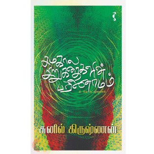 Samakala Sirukathaikalin Parinamam Samakala Sirukathaikalin Parinamam