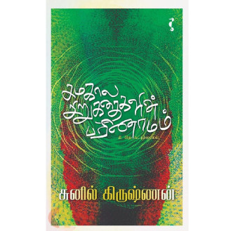 Samakala Sirukathaikalin Parinamam Samakala Sirukathaikalin Parinamam