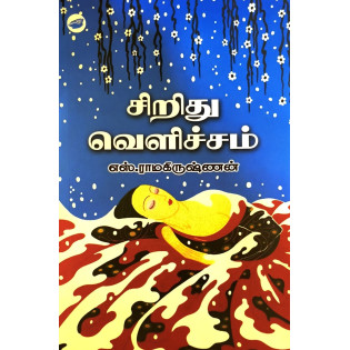 Siridhu Velicham Siridhu Velicham