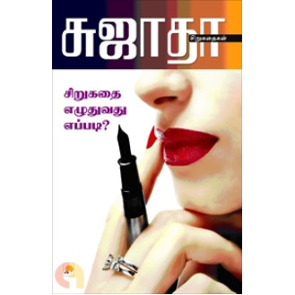 Sirukathai Ezhudhuvadhu Eppadi