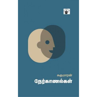 Sukumaran Nerkaanalkal Sukumaran Nerkaanalkal