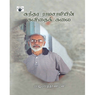 Sundara Ramasamiyin Kavithaikkalai