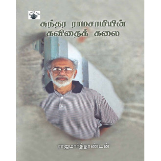 Sundara Ramasamiyin Kavithaikkalai