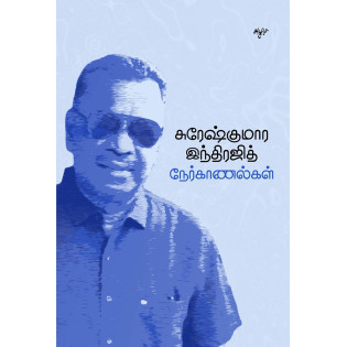 Sureshkumara indhrajith nerkanalkal