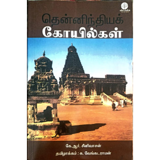 Thennindhya Koyilgal