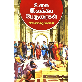 Ulaga Ilakkiya Peruraikal