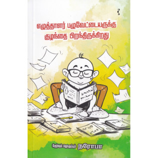 Ezuthalaar Pazhavettaiyarukku Kuzhanthai Piranthirukirathu