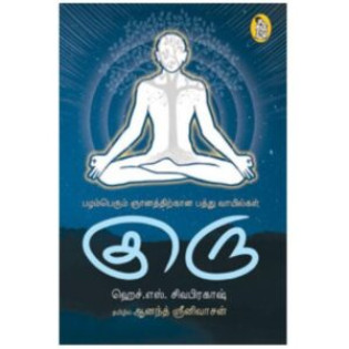 Guru - Pazhamperum Gnanathirkana Pathu Vaayilkal Guru - Pazhamperum Gnanathirkana Pathu Vaayilkal