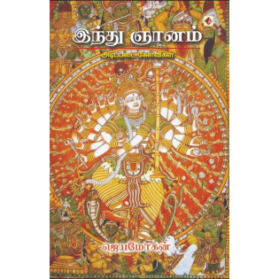 Hindu Gnanam - Adippadai Kelvikal Hindu Gnanam - Adippadai Kelvikal