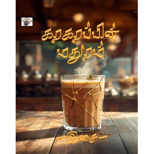 Karakarappin Madhuram