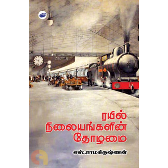Rayil Nilaiyangalin Thozhamai