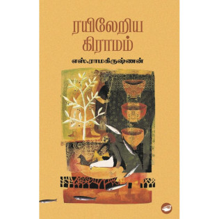 Rayileriya Gramam Rayileriya Gramam