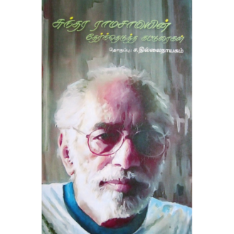 Sundara Ramasamyin Thernthedutha Katturaikal Sundara Ramasamyin Thernthedutha Katturaikal