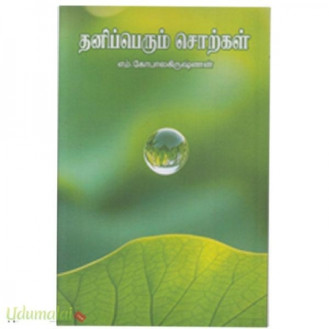Thaniperum Sorkal Thaniperum Sorkal