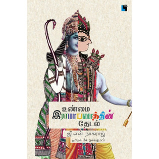 Unmai Ramayanathin Thedal