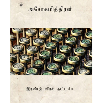 Irandu Viral Thattachu