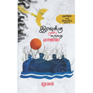 Iravukku Munbu Varuvadhu Maalai