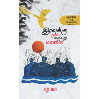 Iravukku Munbu Varuvadhu Maalai