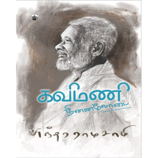 Kavimani - Ninaivodai - Sundara Ramasamy