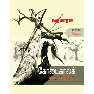 Kodaikaala Kurippukal