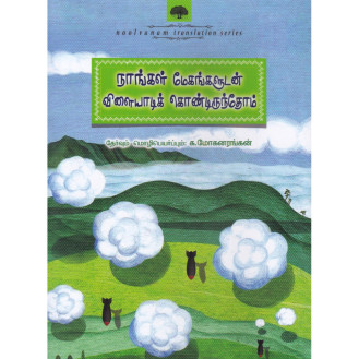 Naangal Mehangaludan Vilaiyadi Kondirundhom