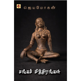 Sanga Chithirangal Sanga Chithirangal