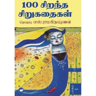 100 Sirantha Sirukathaikal 1 & 2 100 Sirantha Sirukathaikal 1 & 2
