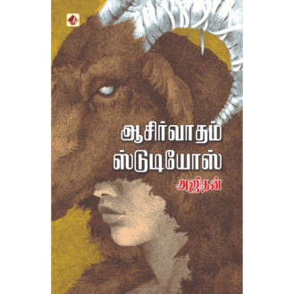 Aasirvaadham Studios