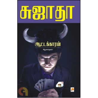 Aattakkaran Sirukathaigal Aattakkaran Sirukathaigal