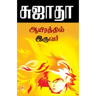 Aayirathil Iruvar Aayirathil Iruvar