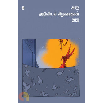 Aroo Ariviyal Sirukathaigal 2021