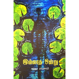 Illadha Ondru Illadha Ondru