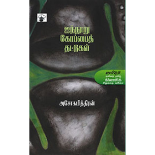 Inooru Koppai Thattukal Inooru Koppai Thattukal