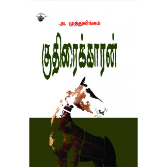 Kudhiraikkaran Kudhiraikkaran