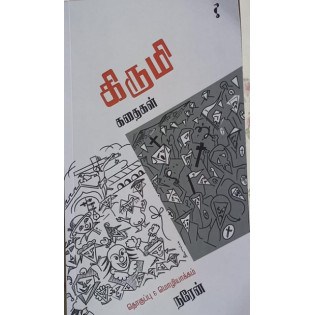 Kirumi Kathaikal Kirumi Kathaikal